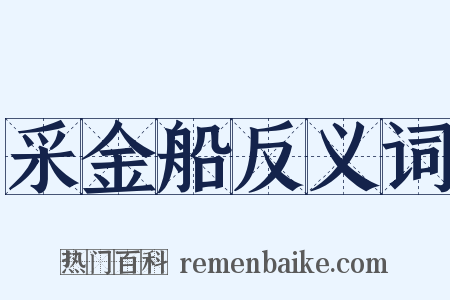 采金船反义词是什么意思的图片